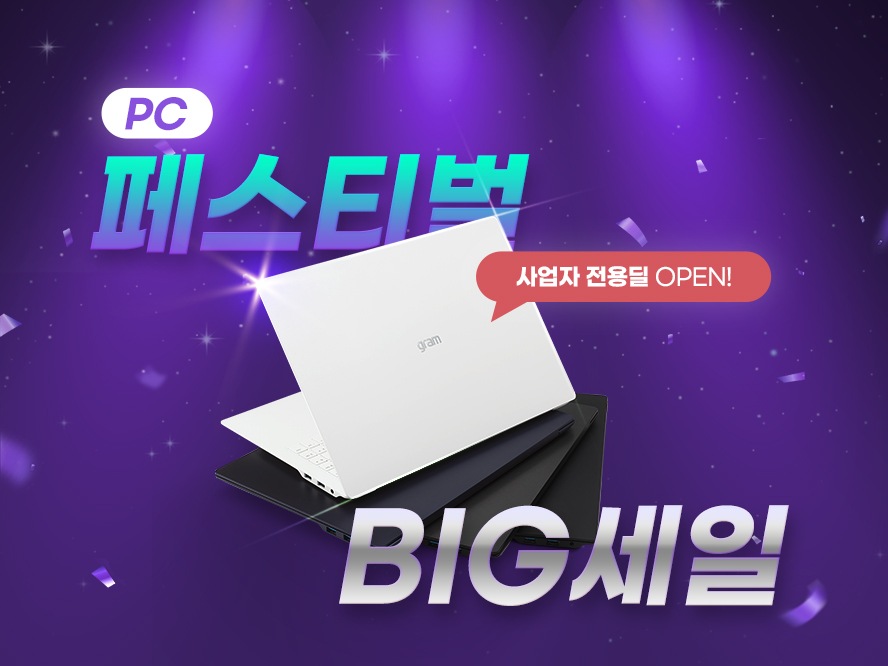 [사업자몰] PC 페스티벌 빅─세일!